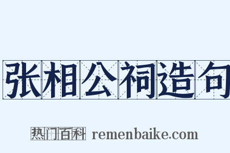 张相公祠造句是什么意思的图片